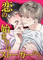 恋の始まりはストーカーから【短編】5巻