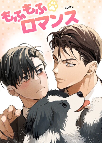 もふもふロマンス【短編】4巻