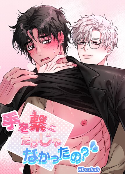 手を繋ぐだけじゃなかったの？【短編】 | DMMブックスデータベース