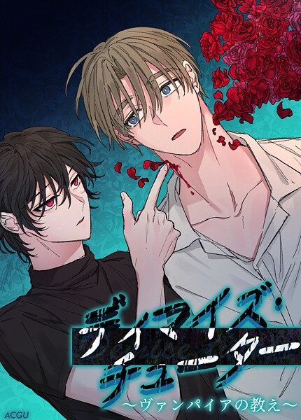 ディマイズ・チューター〜ヴァンパイアの教え〜【短編】2巻