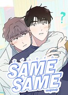 SAME-SAME:セイムセイム【短編】