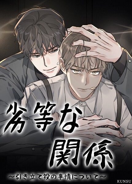 劣等な関係〜引き立て役の事情について〜【短編】4巻