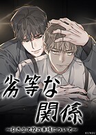 劣等な関係〜引き立て役の事情について〜【短編】
