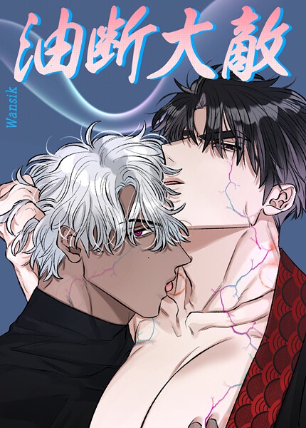 油断大敵【短編】11巻 【外伝6】