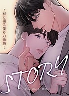 STORY〜君と綴る僕らの物語〜【短編】