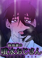 路地裏の噴水おじさん【短編】