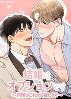 結婚はオプションです〜新婦はこれから探します〜【短編】1巻