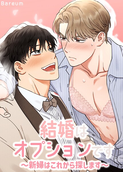 結婚はオプションです〜新婦はこれから探します〜【短編】5巻