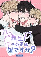 先生！その子は誰ですか？【短編】3巻