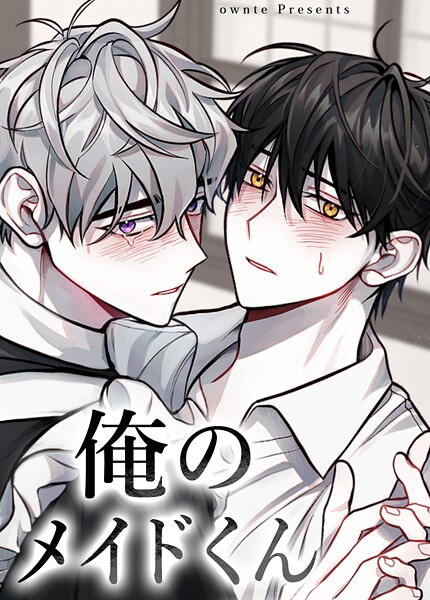 俺のメイドくん【短編】1巻