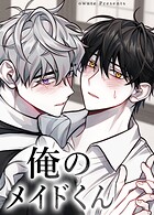 俺のメイドくん【短編】5巻