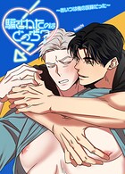 騙されたのはどっち？〜あいつは俺の誤算だった〜【短編】