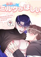 お前のミルクがほしい！〜男なのにおっぱいからミルクが出るようになりました〜【短編】5巻