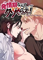 発情期なんてクソくらえ！【短編】2巻