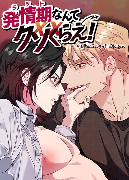 発情期なんてクソくらえ！【短編】