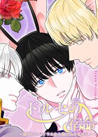 ドルセの宿命〜欲望のスパイラルから抜け出せません！〜【短編】2巻
