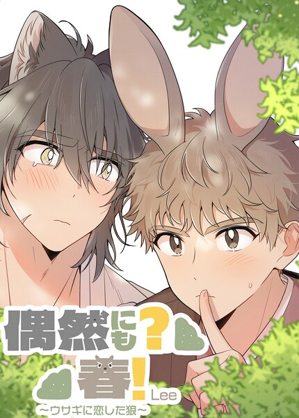 偶然にも？春！〜ウサギに恋した狼〜【短編】3巻