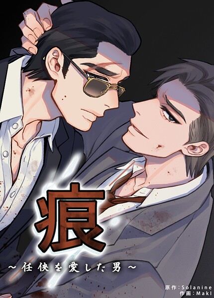 痕〜任侠を愛した男〜【短編】3巻