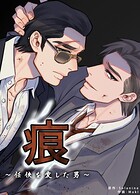 痕〜任侠を愛した男〜【短編】3巻