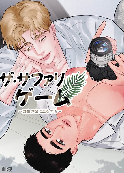 ザ・サファリゲーム〜野生の彼に恋をする〜【短編】7巻