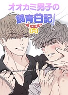 オオカミ男子の飼育日記【短編】3巻