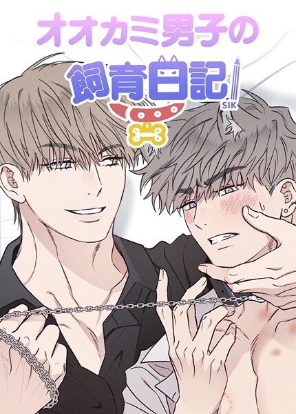 オオカミ男子の飼育日記【短編】8巻