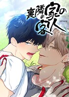 裏隣の家の客人【短編】2巻