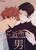 ご近所の男〜お兄さん好きです〜【短編】6巻