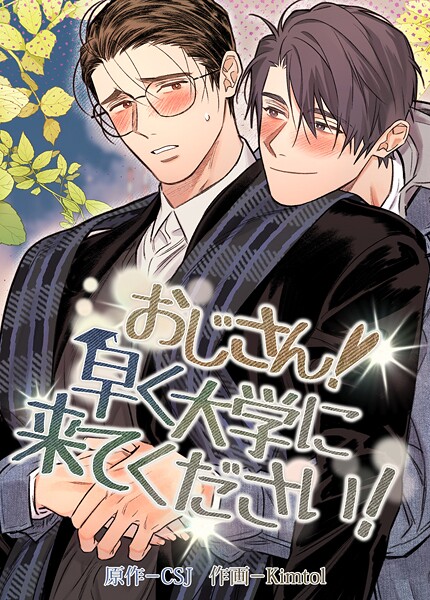 おじさん！早く大学に来てください！【短編】6巻