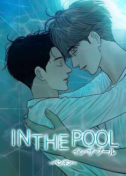 イン・ザ・プール:IN THE POOL【短編】2巻