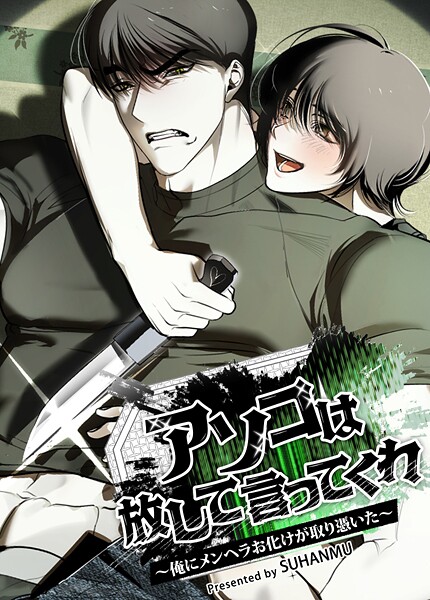 アソコは放して言ってくれ〜俺にメンヘラお化けが取り憑いた〜【短編】2巻