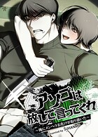 アソコは放して言ってくれ〜俺にメンヘラお化けが取り憑いた〜【短編】5巻