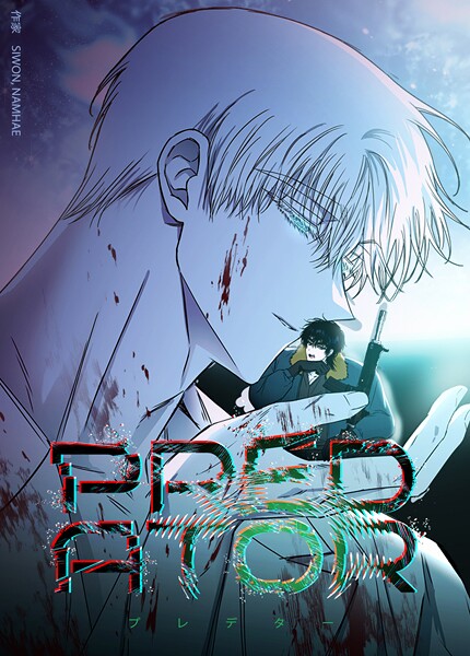 PREDATOR:プレデター【短編】5巻