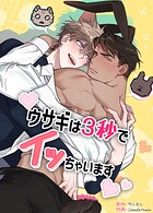 ウサギは3秒でイッちゃいます【短編】10巻 【外伝3】