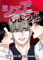 シェアしようよ〜大嫌いなアイツは弟の夫〜【短編】2巻