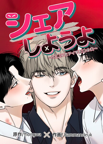 シェアしようよ〜大嫌いなアイツは弟の夫〜【短編】5巻