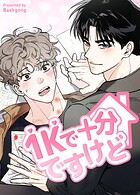 1Kで十分ですけど【短編】8巻 【最終話】