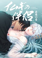 イムギの伴侶〜永遠の愛〜【短編】4巻