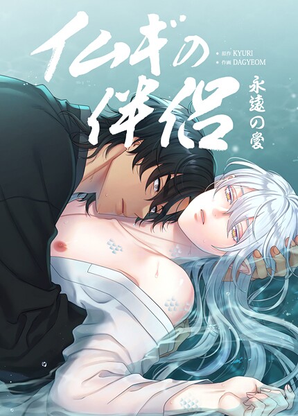 イムギの伴侶〜永遠の愛〜【短編】10巻