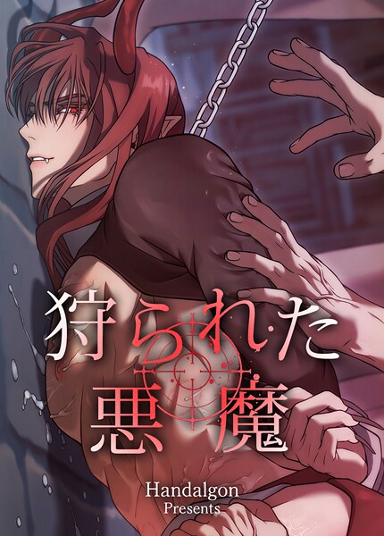 狩られた悪魔【短編】3巻