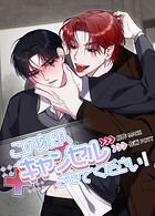 この刻印、キャンセルさせてください！【短編】2巻
