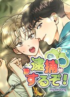 逮捕するぞ！【短編】2巻
