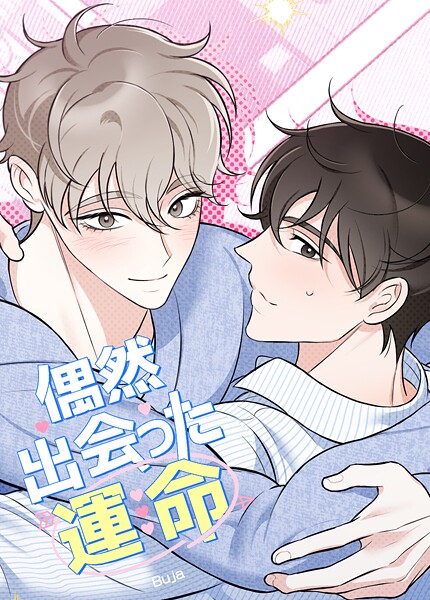 偶然出会った運命【短編】8巻