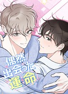 偶然出会った運命【短編】