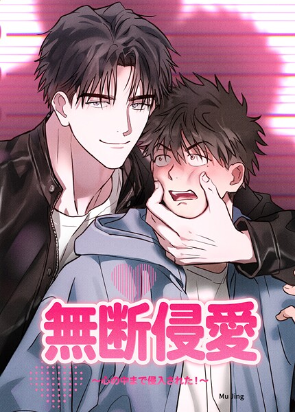 無断侵愛〜心の中まで侵入された！〜【短編】2巻