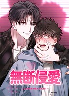 無断侵愛〜心の中まで侵入された！〜【短編】11巻 【外伝2】