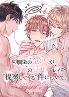 幼馴染の恋人がエロ催眠の活用プレイを提案してくる件について〜カラフルハッピーライフ〜【短編】2巻