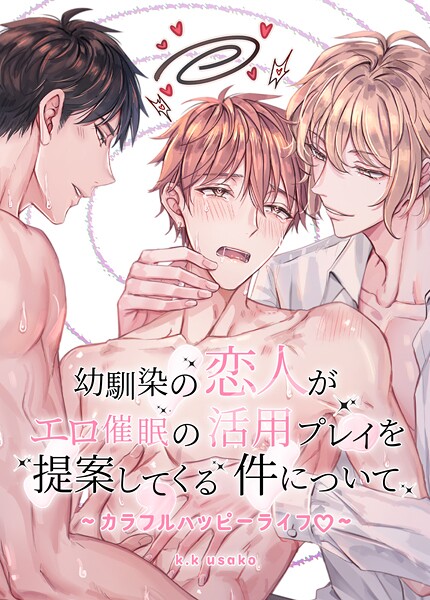 幼馴染の恋人がエロ催眠の活用プレイを提案してくる件について〜カラフルハッピーライフ〜【短編】9巻