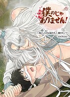 僕のじゃありません！〜落としたのは金のモノ、銀のモノ？〜【短編】1巻