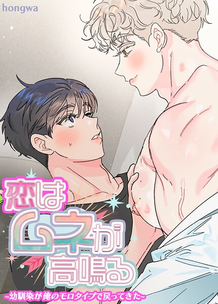 恋はムネが高鳴る〜幼馴染が俺のモロタイプで戻ってきた〜【短編】6巻